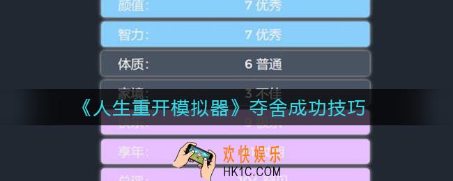 人生重开模拟器怎么夺舍_夺舍成功技巧