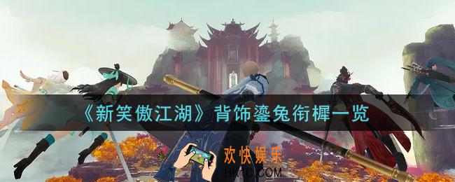 新笑傲江湖背饰鎏兔衔樨怎么样_背饰鎏兔衔樨一览