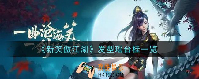 新笑傲江湖发型瑶台桂怎么样_发型瑶台桂一览