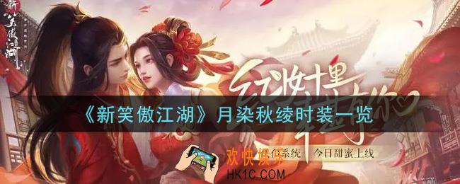 新笑傲江湖月染秋绫时装怎么样_月染秋绫时装一览