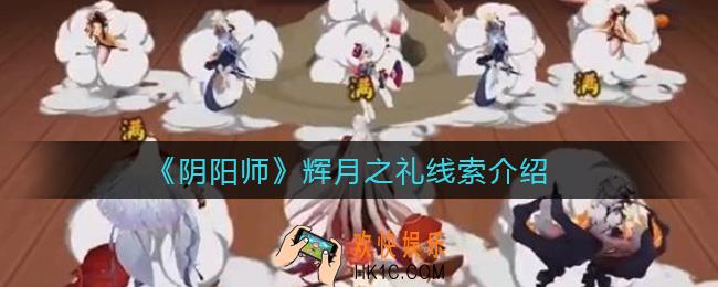 阴阳师辉月之礼线索是什么_辉月之礼线索介绍