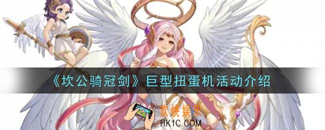 坎公骑冠剑巨型扭蛋机活动内容奖励详解_巨型扭蛋机活动介绍