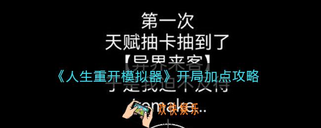 人生重开模拟器开局怎么加点_开局加点攻略