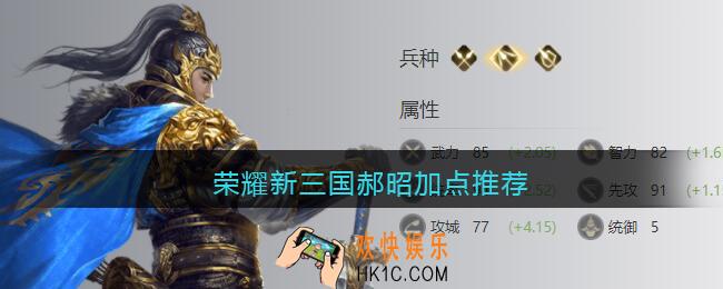 荣耀新三国郝昭加点推荐_郝昭怎么加点