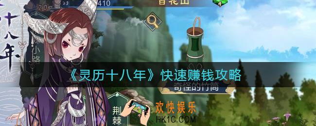 灵历十八年怎么赚钱快_快速赚钱攻略