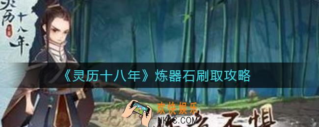 灵历十八年炼器石怎么刷_炼器石刷取攻略