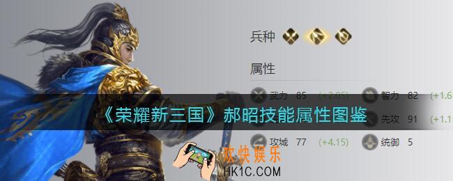 荣耀新三国郝昭怎么样/厉害吗_郝昭技能属性图鉴