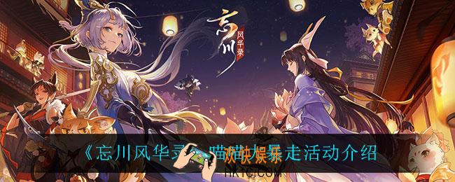忘川风华录喵喵大暴走怎么样_喵喵大暴走活动介绍