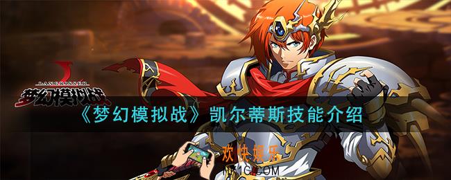 梦幻模拟战凯尔蒂斯技能是什么_凯尔蒂斯技能介绍