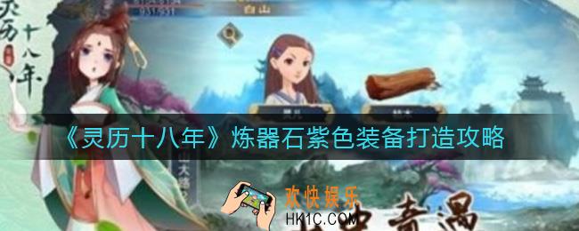 灵历十八年炼器石怎么打造紫色装备_炼器石紫色装备打造攻略