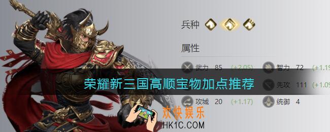 荣耀新三国高顺宝物加点推荐_高顺怎么加点