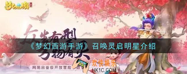 梦幻西游手游召唤灵启明星怎么样_召唤灵启明星介绍