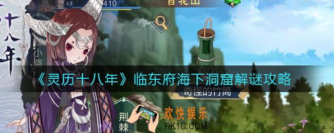 灵历十八年临东府海下洞窟怎么解谜_临东府海下洞窟解谜攻略