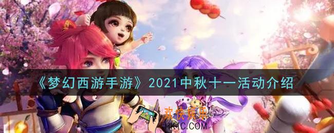 梦幻西游手游2021中秋十一活动内容奖励详解_2021中秋十一活动介绍