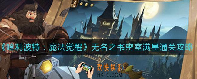 哈利波特魔法觉醒无名之书密室怎么打_无名之书密室满星通关攻略