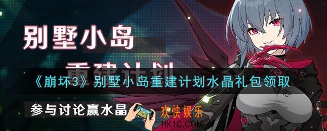 崩坏3手游别墅小岛重建计划水晶礼包哪里领_最新CDK礼包领取地址2021