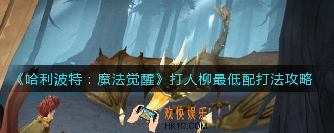 哈利波特魔法觉醒打人柳最低几级能过_打人柳最低配打法攻略