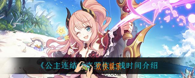 公主连结克罗依什么时候上线_克罗依上线时间介绍