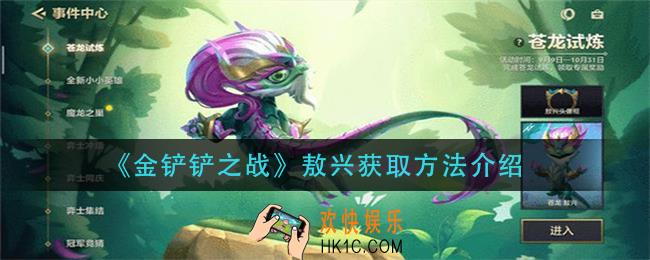 金铲铲之战敖兴怎么获得_敖兴获取方法介绍