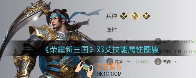 荣耀新三国邓艾怎么样/厉害吗_邓艾技能属性图鉴