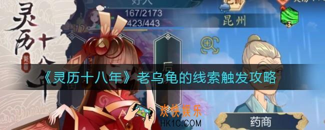 灵历十八年老乌龟的线索怎么触发_老乌龟的线索触发攻略
