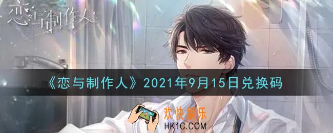 恋与制作人9月15日兑换码是什么2021_CDK礼包激活码怎么领