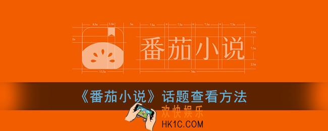 番茄小说怎么看话题_番茄小说话题在哪里