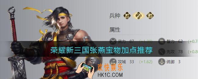 荣耀新三国张燕宝物加点推荐_张燕怎么加点