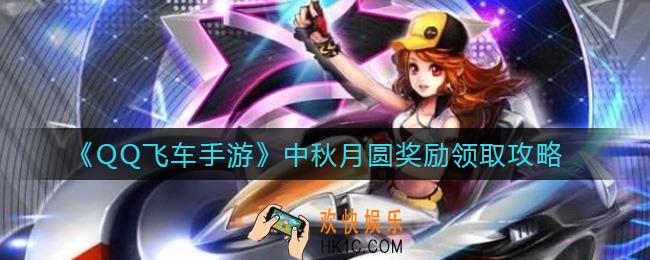 QQ飞车手游中秋月圆奖励怎么领取_中秋月圆奖励领取攻略