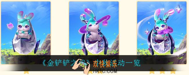 金铲铲之战中秋节有什么活动_中秋活动一览
