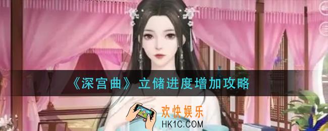 深宫曲立储进度怎么增加_立储进度增加攻略
