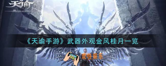天谕手游武器外观金风桂月怎么样_武器外观金风桂月一览