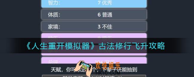 人生重开模拟器古法修行怎么飞升_古法修行飞升攻略