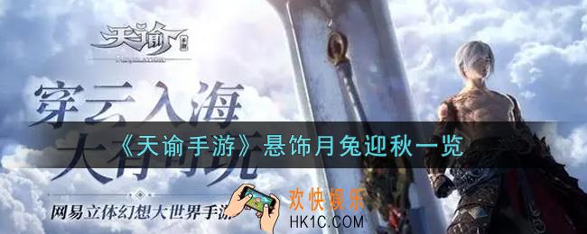 天谕手游悬饰月兔迎秋怎么样_悬饰月兔迎秋一览