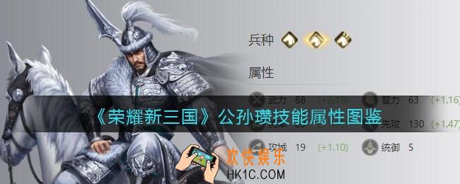 荣耀新三国公孙瓒怎么样/厉害吗_公孙瓒技能属性图鉴