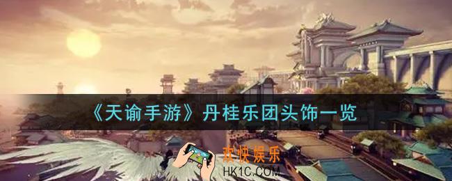 天谕手游丹桂乐团头饰怎么样_丹桂乐团头饰一览