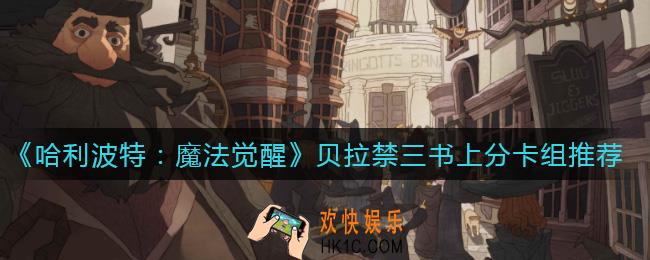 哈利波特魔法觉醒贝拉禁三书怎么玩_贝拉禁三书上分卡组推荐