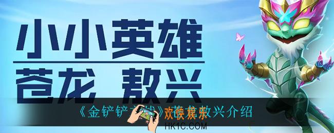 金铲铲之战苍龙敖兴怎么样_苍龙敖兴介绍