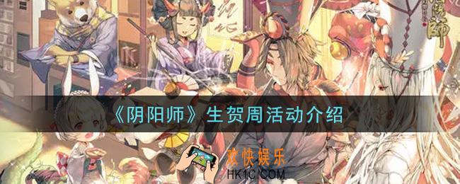阴阳师生贺周活动内容奖励详解_生贺周活动介绍