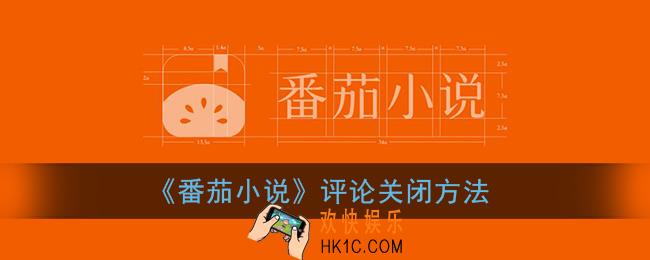 番茄小说评论怎么关_评论关闭方法