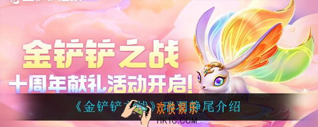 金铲铲之战瑞羽静尾怎么样_瑞羽静尾介绍