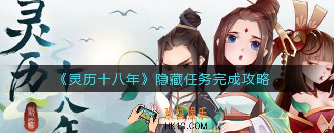 灵历十八年隐藏任务有哪些_隐藏任务完成攻略
