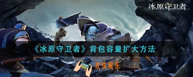 冰原守卫者背包容量怎么扩大_背包容量扩大方法
