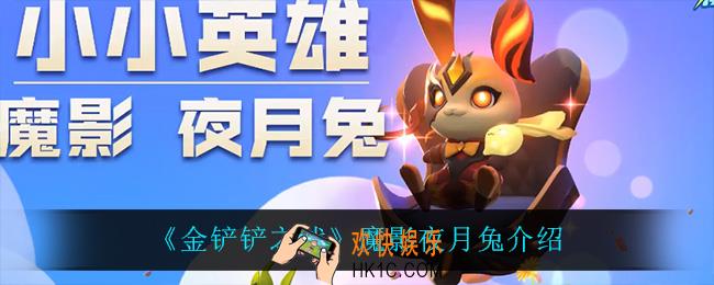 金铲铲之战魔影夜月兔怎么样_魔影夜月兔介绍