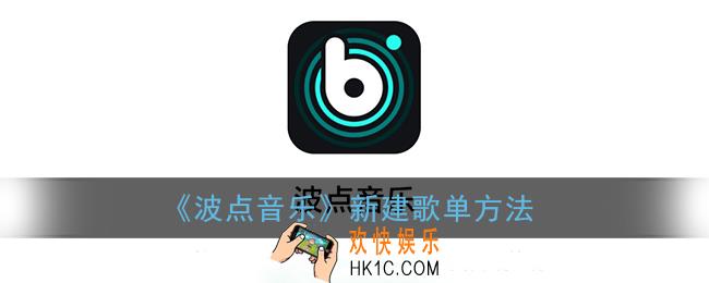 波点音乐怎么创建歌单_新建歌单方法