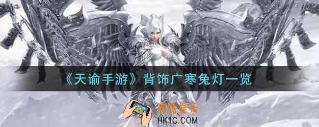 天谕手游背饰广寒兔灯怎么样_背饰广寒兔灯一览