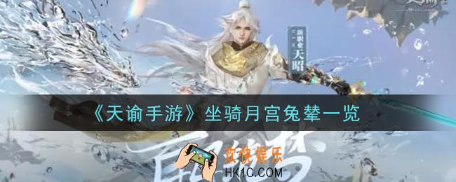 天谕手游坐骑月宫兔辇怎么样_坐骑月宫兔辇一览