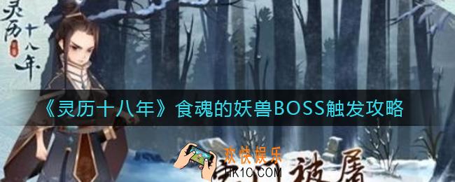 灵历十八年食魂的妖兽BOSS怎么触发_食魂的妖兽BOSS触发攻略