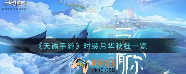 天谕手游时装月华秋桂怎么样_时装月华秋桂一览