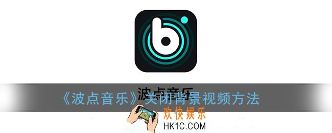 波点音乐怎么关闭视频_关闭背景视频方法